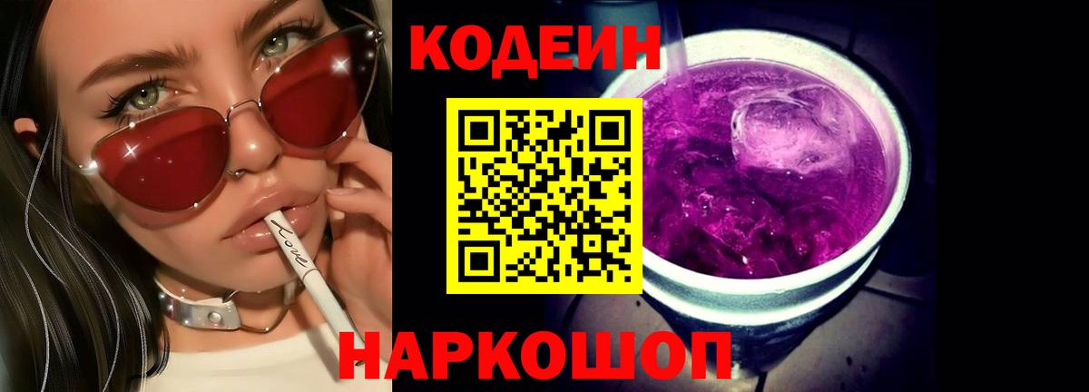 Ивантеевка  Кодеиновый сироп Lean Purple Drank  Вход с VPN  Codein напиток Lean (лин) 